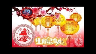 Chinese New Year Song 2020 - 2020 賀歲金曲 20 Chinese New Year Non-Stop 祝你新的一年身体健康、家庭幸福