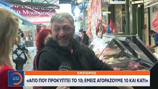 Κρεοπώλες: Δεν μπορούμε να πουλήσουμε κάτω από 14 ευρώ το κιλό  | Ethnos