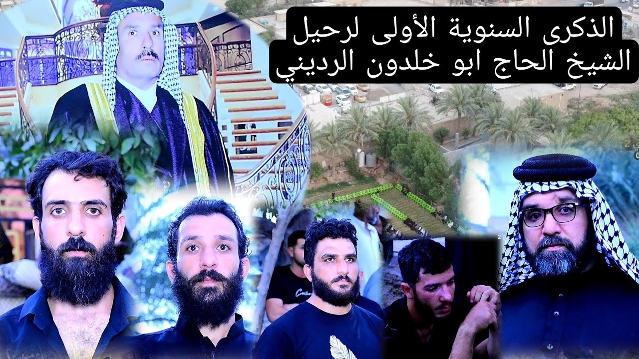 الذكرى السنوية الأولى لرحيل الشيخ الحاج ابو خلدون الرديني 2022