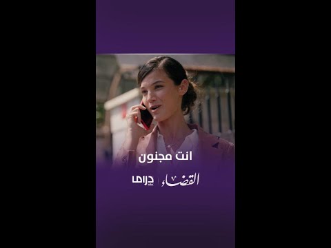 مسلسل القضاء الحلقة 5 عندي أهم من الطلاق
