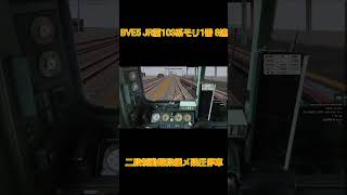 【BVE5】JR西103系 8両編成 二段制動階段緩め残圧停車