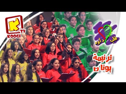 ترنيمة - يونان - كورال قلب داود - قناة كوجي القبطية الارثوذكسية للاطفال