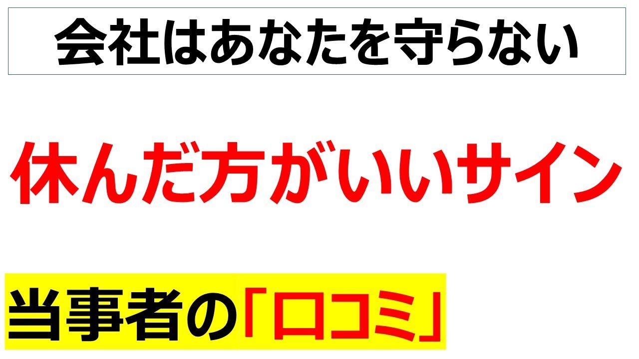 [もういい・・・休め！]休んだ方が良いサインの口コミを20件紹介します - YouTube