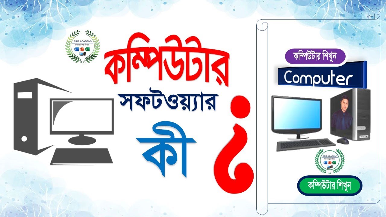 কম্পিউটার সফটওয়্যার কি | What is computer software - YouTube