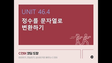 [C 언어 강의] UNIT 46.4 정수를 문자열로 변환하기