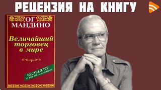 Рецензия на книгу Величайший торговец в мире Ог Мандино