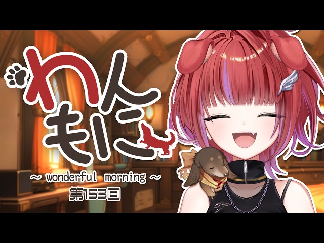 朝ラジ 】わんもに！～第153回～【茜音カンナ / ななしいんく】 - YouTube