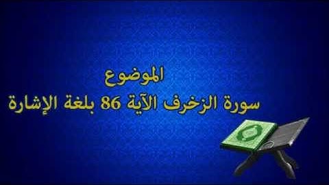 سورة الزخرف الآية 86 بلغة الإشارة