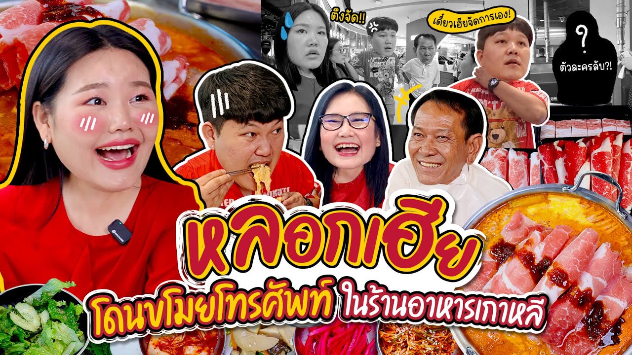 แกล้ง!!! หลอกเฮียว่าโดนขโมยโทรศัพท์ในร้านอาหารเกาหลี | Bow Kanyarat