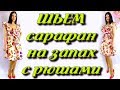 Как сшить сарафан на запах? Полусолнце платье своими руками