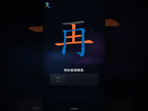 「再」字點打？「再」的倉頡碼教學｜五色倉頡/速成字典