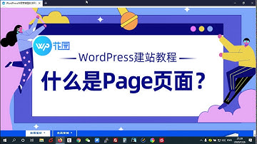 【WordPress建站教程】什么是WordPress的Page页面？如何创建WordPress页面？