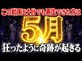 ※5月狂ったように奇跡が起きます。今日中に何があってもみてください。救われます。見逃さないで下さい。凄い事が止まらなくなります!! もし見かけたら今日 この動画を必ず見ておいて下さい見れた方は願いが叶