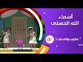 أسماء الله الحسنى كرتون مكتوب والأصدقاء 3 01