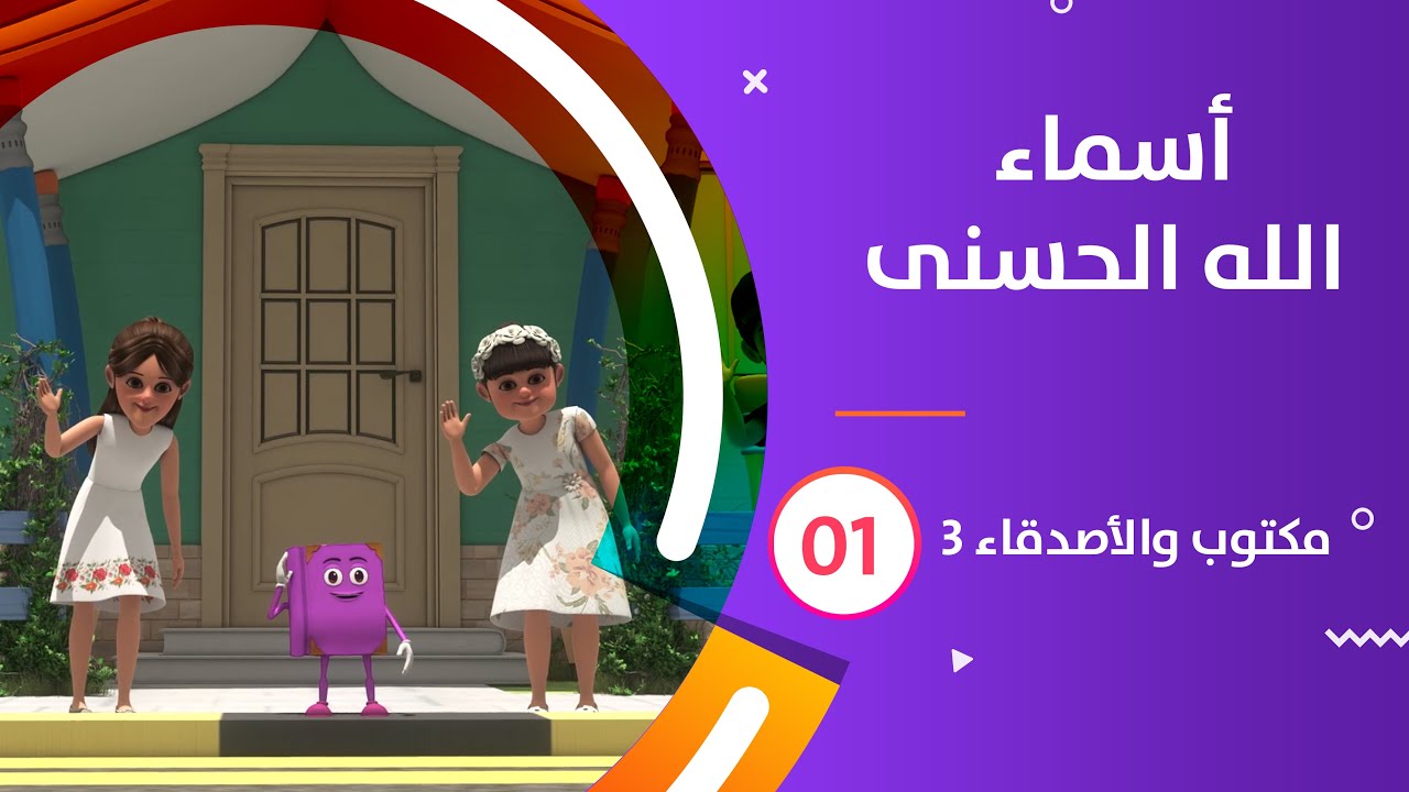 أسماء الله الحسنى | كرتون #مكتوب_والأصدقاء_3  | 01