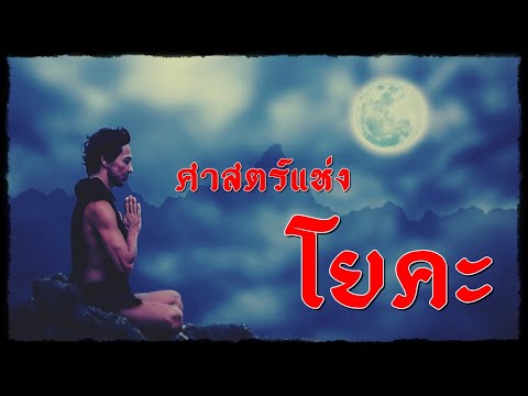 ว่าด้วยเรื่อง "โยคะศาสตร์" หลักปฏิบัติของโยคี