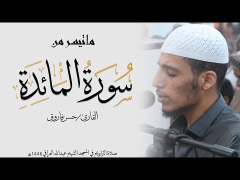 ما تيسر من سورة المائدة للقارئ حسن فاروق