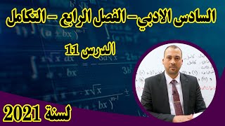 الرياضيات للصف السادس الادبي الفصل الرابع التكامل 2021 الدرس 11 تمارين 3-4