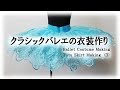 クラシックバレエの衣装作り Ballet Costume Making - Tutu Skirt  Making③