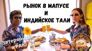 Лучшее тали за 150 рупий | Индийская кухня | Рынок в Мапусе | Жизнь в Гоа