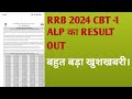 RRB 2024 CBT- 1 का RESULT आ गया है। बहुत बड़ा खुशखबरी।#viralvideo #exam #
