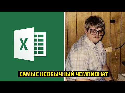Самый необычный чемпионат