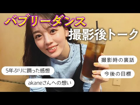 バブリーダンス撮影後の打ち上げトーク🍻本音でたくさん語りました☺️【伊原六花】