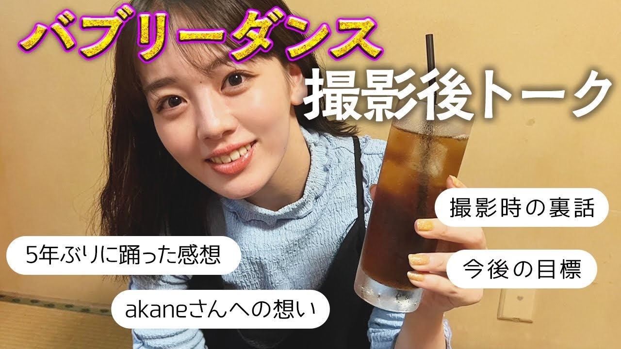 バブリーダンス撮影後の打ち上げトーク🍻本音でたくさん語りました☺️【伊原六花】