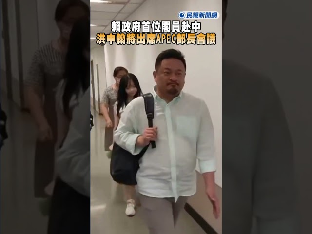 快新聞／洪申翰出發了！賴政府首位閣員赴中　出席APEC部長會議