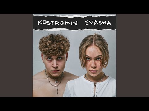 Сумасшедший (feat. EVASHA)