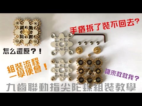 【iBuyWant / 愛敗王】美版首發 九齒狂魔指尖陀螺 九齒聯動 組裝教學  EDC Hand Spinner