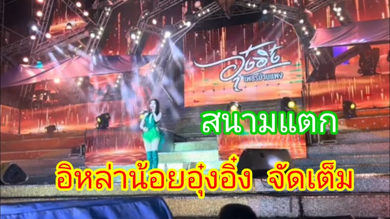 อิหล่าน้อยอุ๋งอิ๋ง จัดเต็ม สนุกสนาน#อุ๋งอิ๋งเพชรบ้านแพง