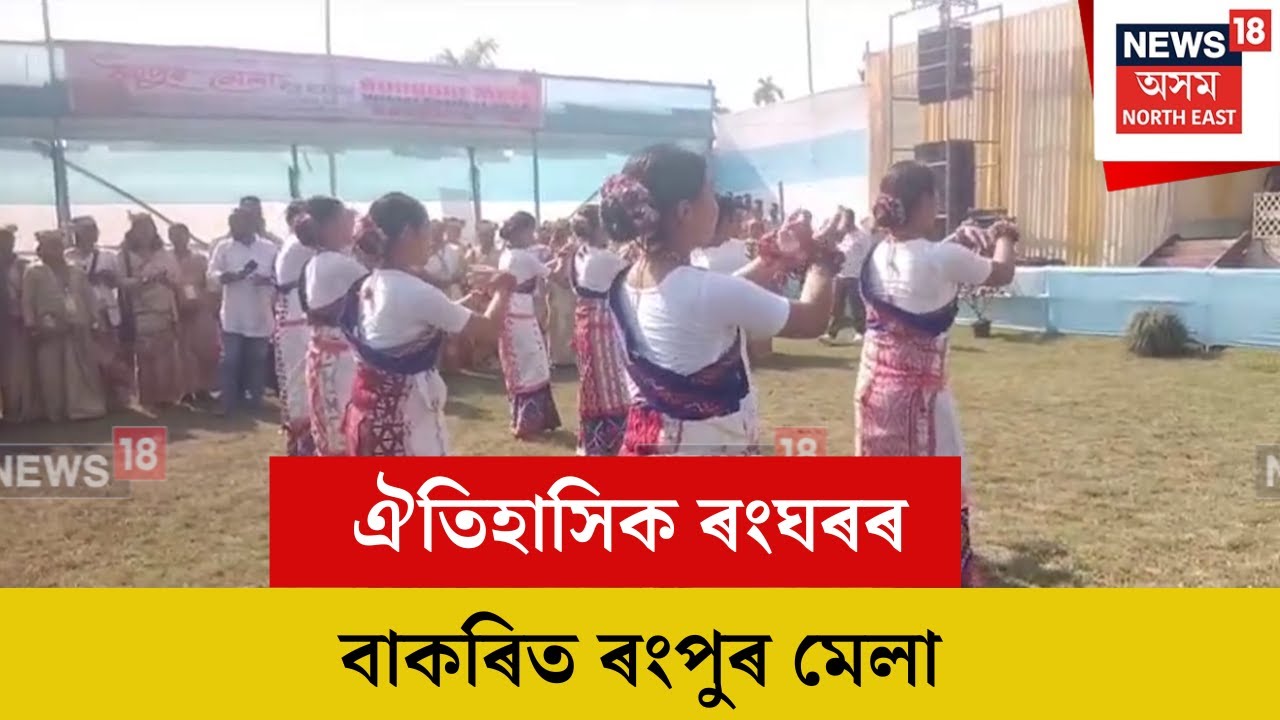 Sivasagar Bihu : ঐতিহাসিক ৰংঘৰৰ বাকৰিত ৰংপুৰ মেলা | N18V
