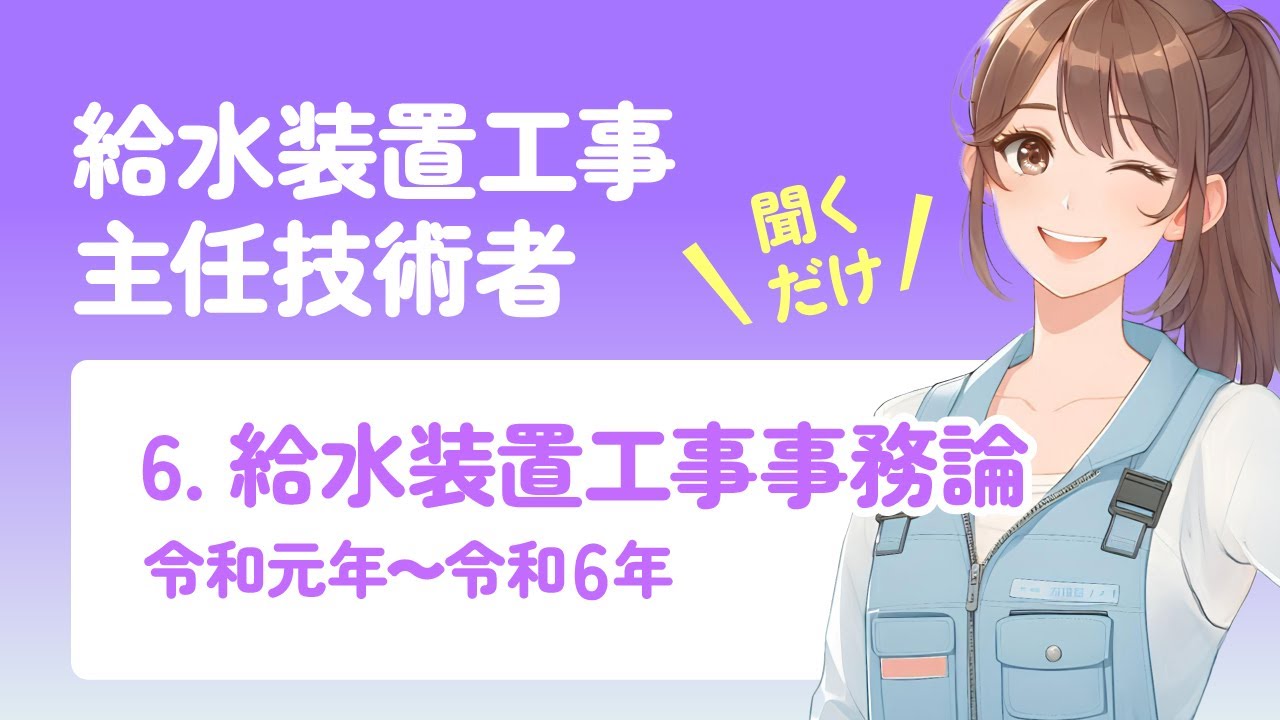 2025年｜まとめノート】6.給水装置工事事務論《給水装置工事主任技術者
