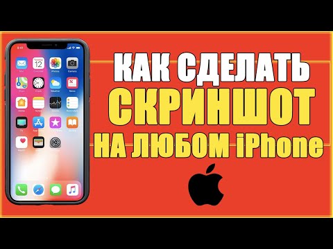 КАК НА АЙФОНЕ СДЕЛАТЬ СКРИНШОТ/КАК НА iPhone 5, 5s, 6, 6s, 7, 8, X, XS, 11 СДЕЛАТЬ СНИМОК ЭКРАНА
