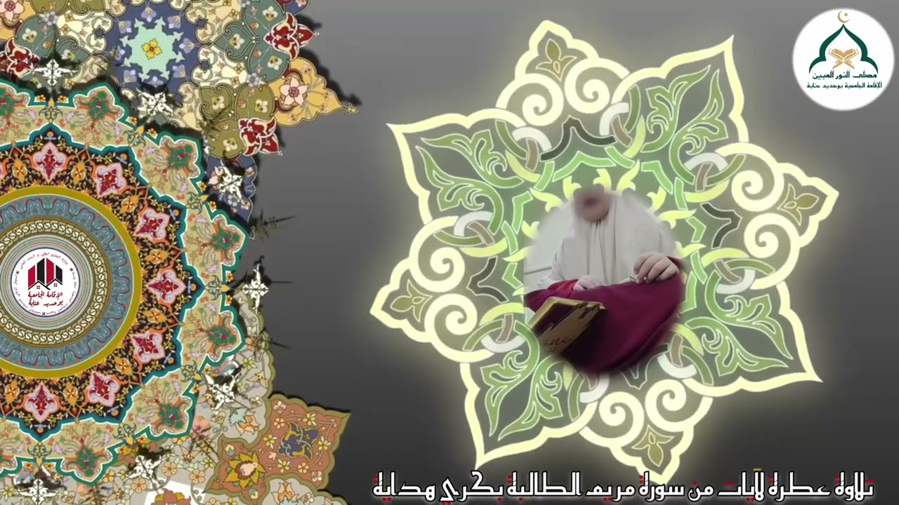 تلاوة عطرة تراتيل قرآنية بأصوات طلابية ضمن برنامج مصلى النور المبين من نادي الإعلام والإبداع.