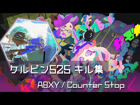 【ケルビン525】青ケルビンキル集 ABXY/Counter Stop【スプラトゥーン3】