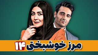 سریال کمدی مرز خوشبختی 😍 با بازی پوریا پورسرخ و امیرحسین آرمان ✨ قسمت 14