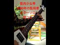 【30秒ギター】筋肉少女帯 1000年の監視者のギターソロ耳コピ