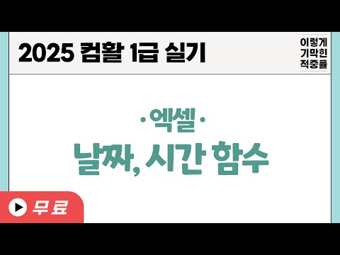 [컴활1급실기] 0111 날짜,시간 <strong>함수</strong>(엑셀)