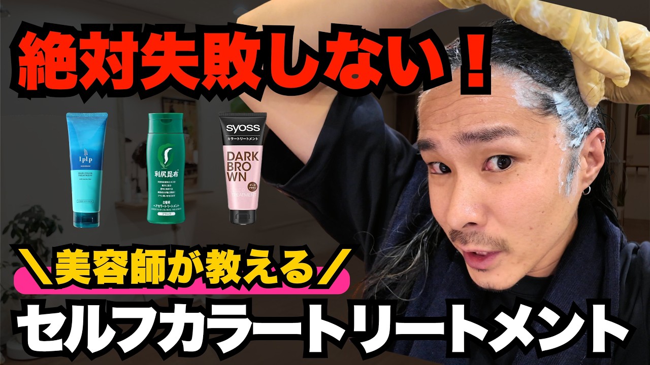 【絶対失敗しない】美容師が教えるカラートリートメントの正しい使い方｜染まらない・ムラになる原因と対処法［セルフカラー］［自宅でも綺麗に染まる］［ジアミンアレルギー対応の白髪染めノンジアミンカラー］