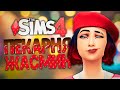 ПОЛНАЯ ПЕРЕСТРОЙКА ПЕКАРНИ - The Sims 4 Челлендж (Симс 4 Моя пекарня)