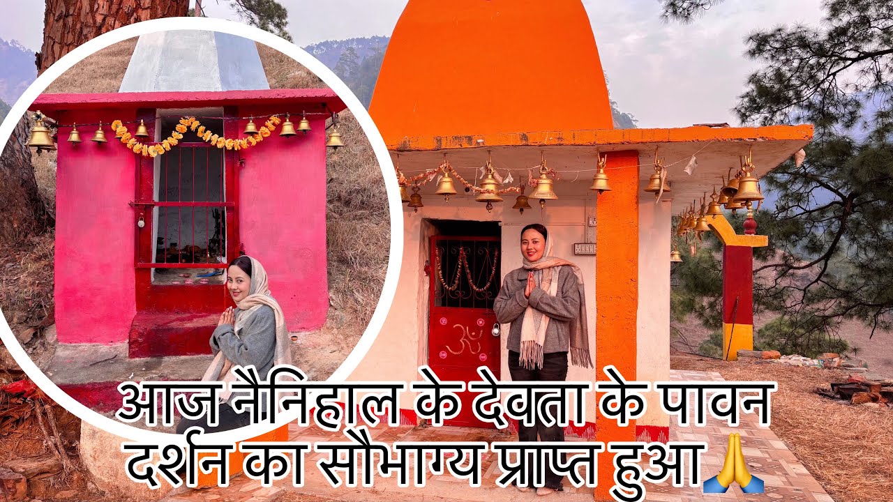 नैनिहाल के देवता दर्शन | श्रद्धा से भरा व्लॉग🙏❤️