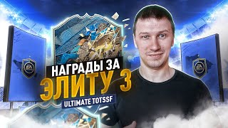 НАГРАДЫ ЗА ЭЛИТУ 3| ЛОВИМ ТОТС| FIFA 20 PS 4