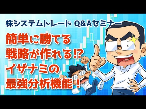 ある意味イザナミ最強の機能！成績分析で大活躍する「その他集計」のユーザー指定 利用方法を解説！：株システムトレード Q&Aセミナー