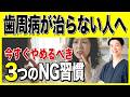 毎日歯を磨いているのに歯周病が治らない人へ。今すぐやめるべき3つのNG習慣