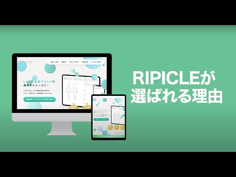 電子カルテ『リピクル』が選ばれる理由（鍼灸、柔整、マッサージ、美容鍼、整体、理学療法士）