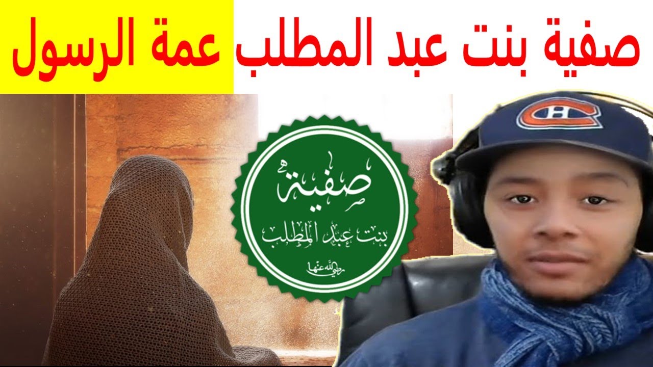 قصة صفية بنت عبد المطلب عمة الرسول صلى الله عليه وسلم / قصص الصحابيات بالدارجة المغربية