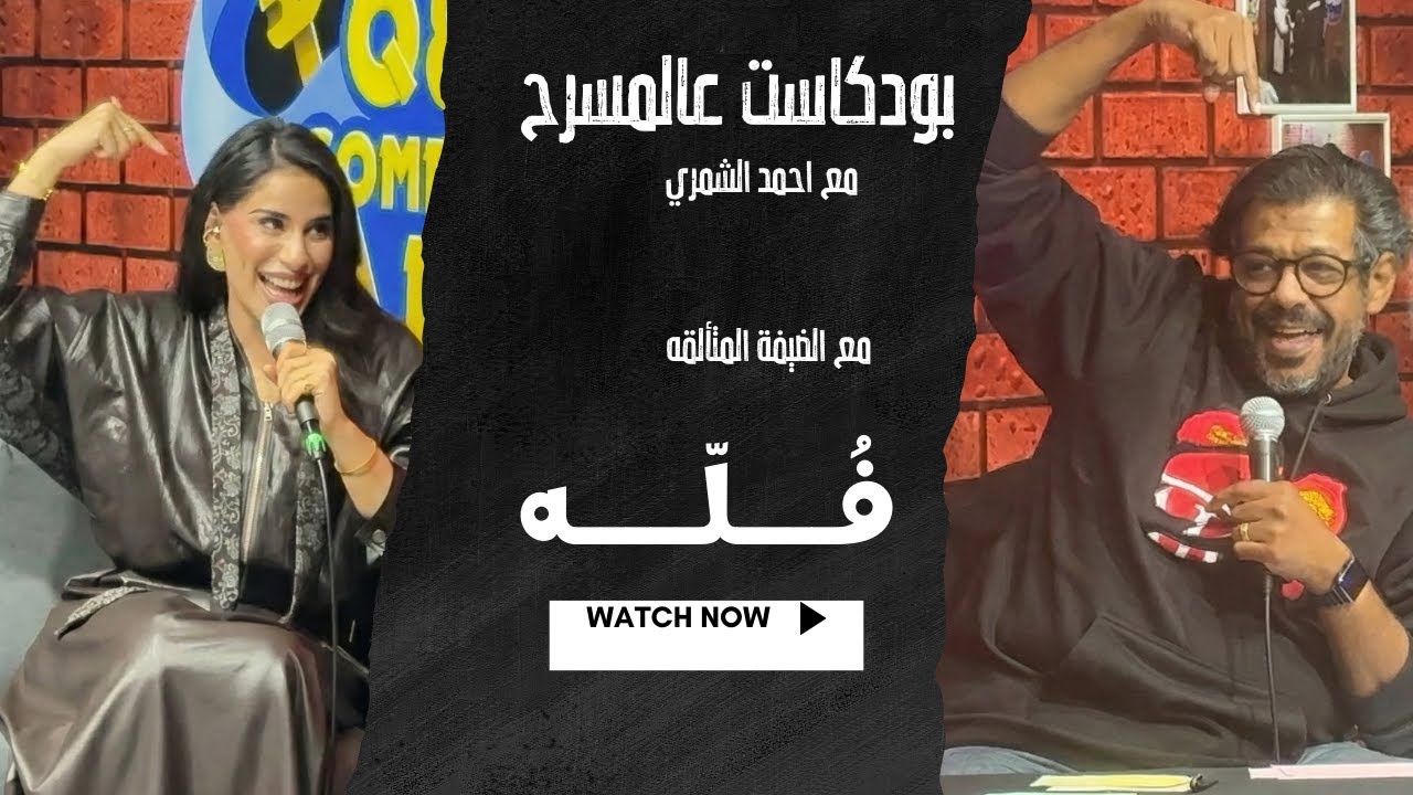 بودكاست عالمسرح - مع الضيفة فـــله - الموسم الرابع - الحلقة الثامنه