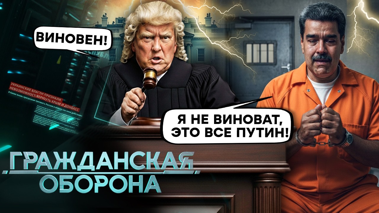 СУД над МАДУРО! Трамп УДАРИЛ по-полной! Путин СКУЛИТ, Медведев УМОЛЯЕТ Америку “УКРАСТЬ” Зеленского